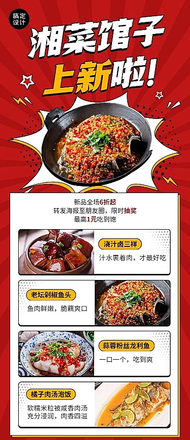 餐饮美食湘菜新品上市促销活动长图海报