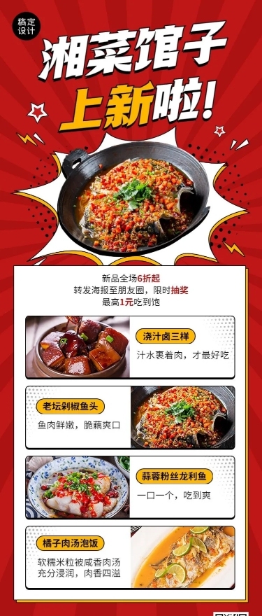 餐饮美食湘菜新品上市促销活动长图海报