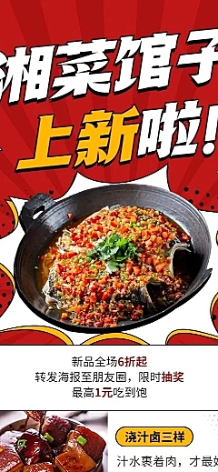 餐饮美食湘菜新品上市促销活动长图海报
