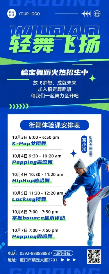 街舞培训带讲师人物课程表长图海报预览效果