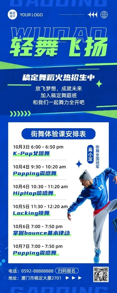 街舞培训带讲师人物课程表长图海报