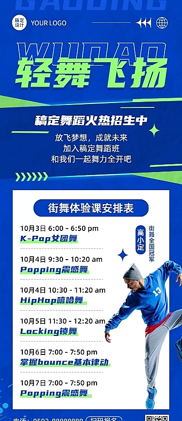 街舞培训带讲师人物课程表长图海报