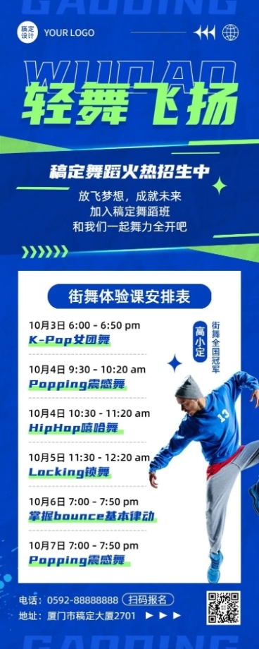 街舞培训带讲师人物课程表长图海报预览效果