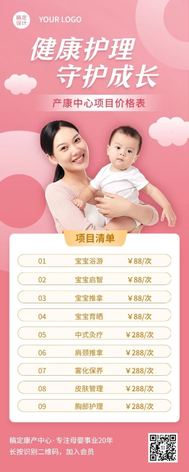 母婴亲子产康服务中心项目价格表实景风长图海报