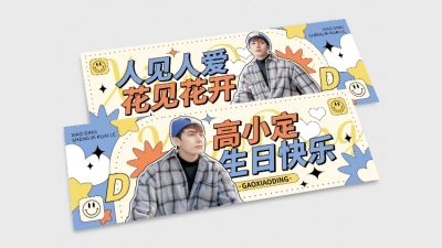 粉丝应援饭制周边横版手幅套装