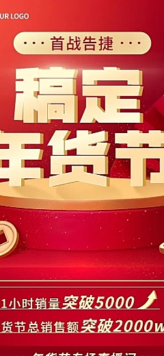 年货节业绩战报长图海报