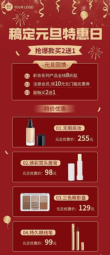 元旦美容美妆产品促销喜庆长图海报
