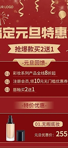元旦美容美妆产品促销喜庆长图海报