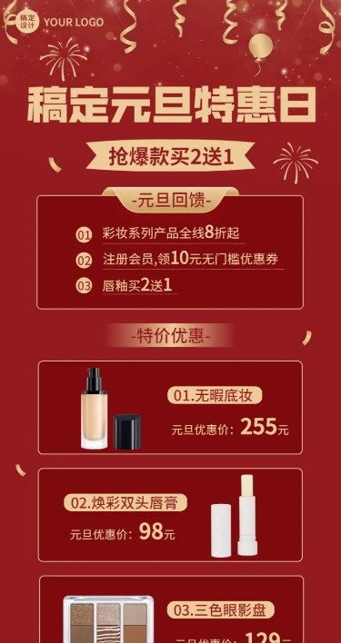 元旦美容美妆产品促销喜庆长图海报