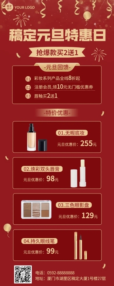 元旦美容美妆产品促销喜庆长图海报