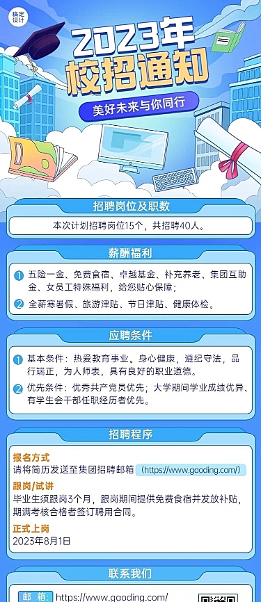企业商务校园招聘通知线描插画长图海报