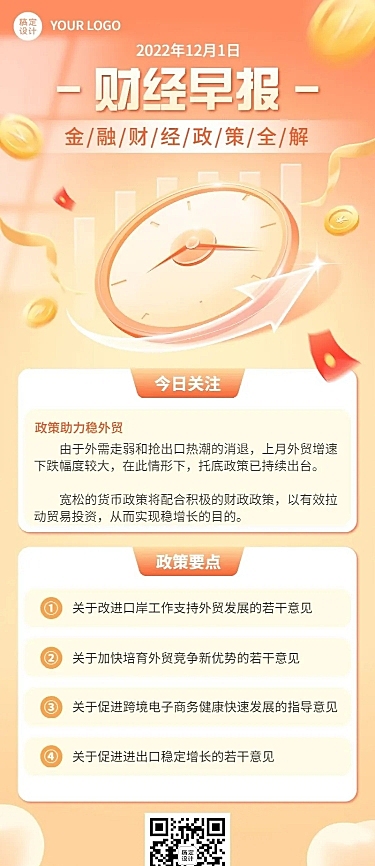 金融财经政策资讯解读长图海报
