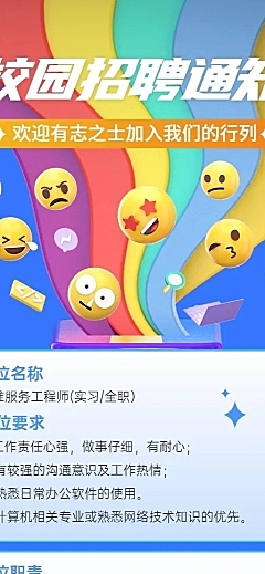 企业商务校园招聘通知3D表情长图海报