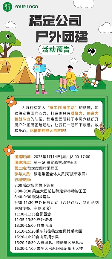 企业商务团建活动行政通知卡通插画长图海报