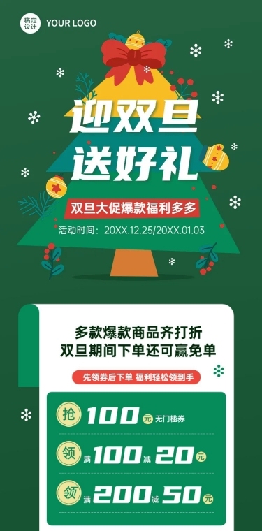 圣诞元旦双旦节日促销文章长图