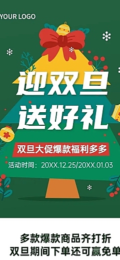 圣诞元旦双旦节日促销文章长图