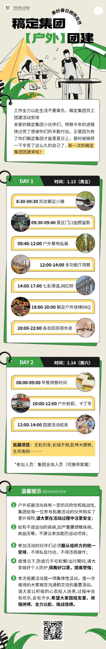 点击进入编辑 企业商务团建活动预告户外拓展文章长图预览效果