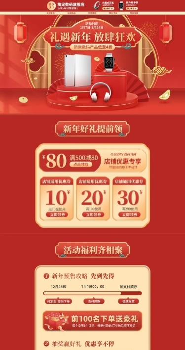 年货节数码家电用品PC端店铺首页