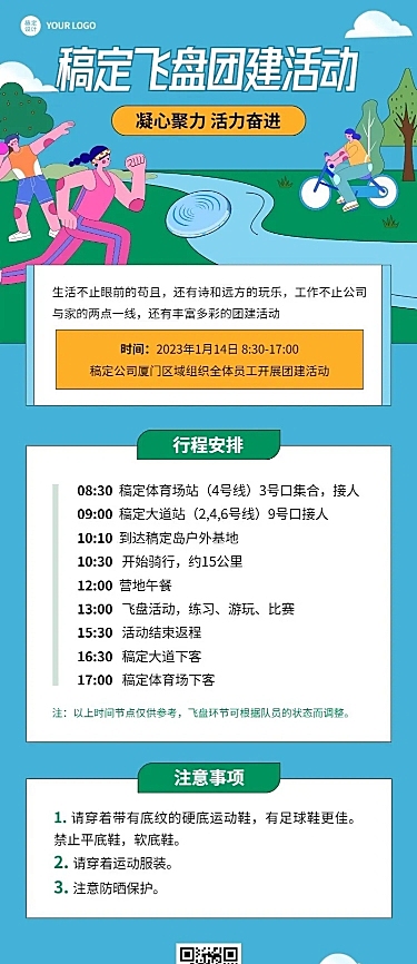 企业团建活动长图海报