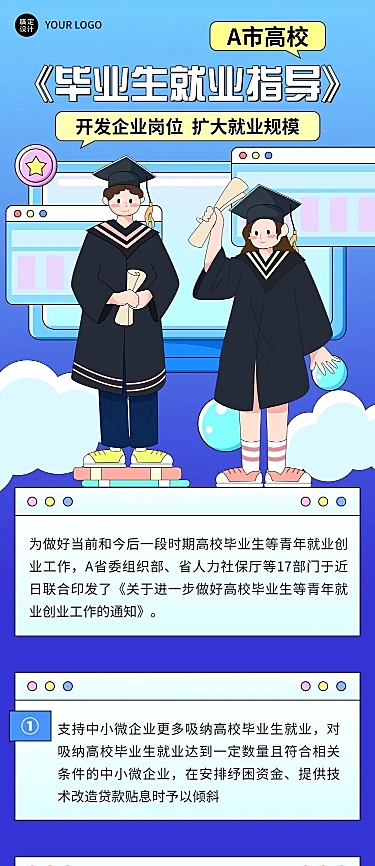 毕业季毕业生就业问题指导文章长图