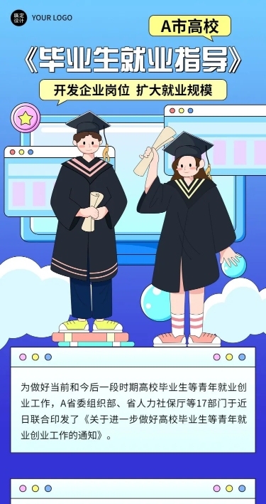 毕业季毕业生就业问题指导文章长图