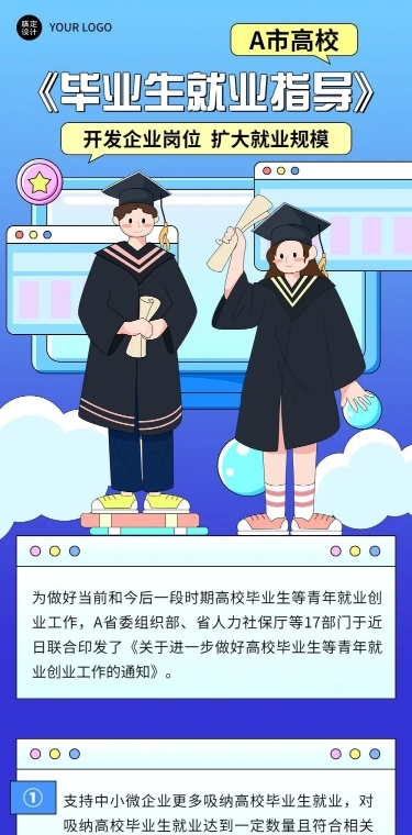 毕业季毕业生就业问题指导文章长图
