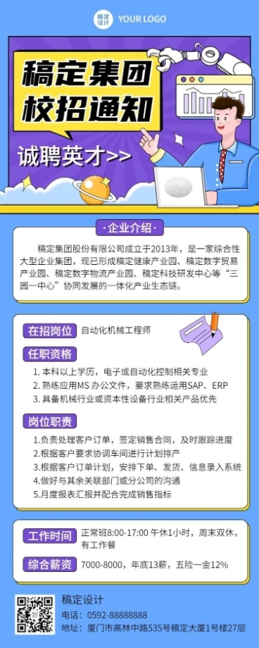 企业商务校园招聘通知长图海报预览效果