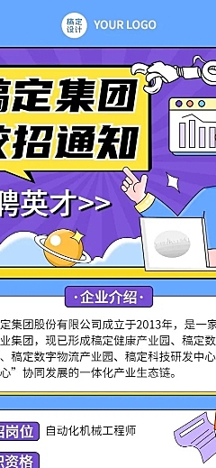 企业商务校园招聘通知长图海报