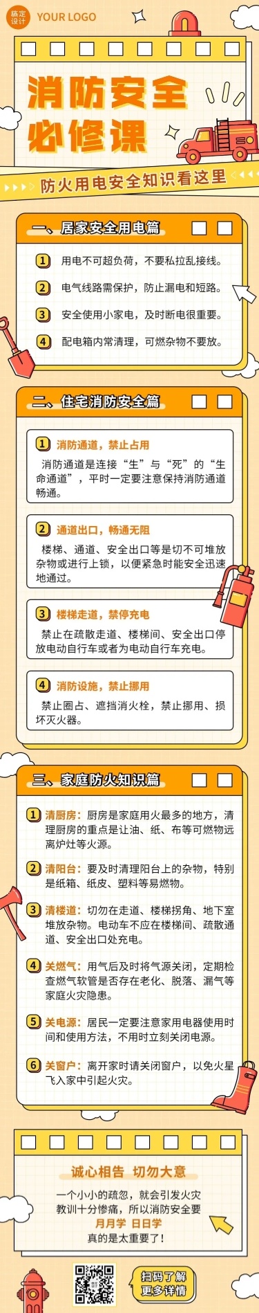 融媒体社区消防安全日常生活知识科普文章长图