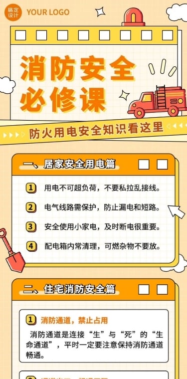 融媒体社区消防安全日常生活知识科普文章长图