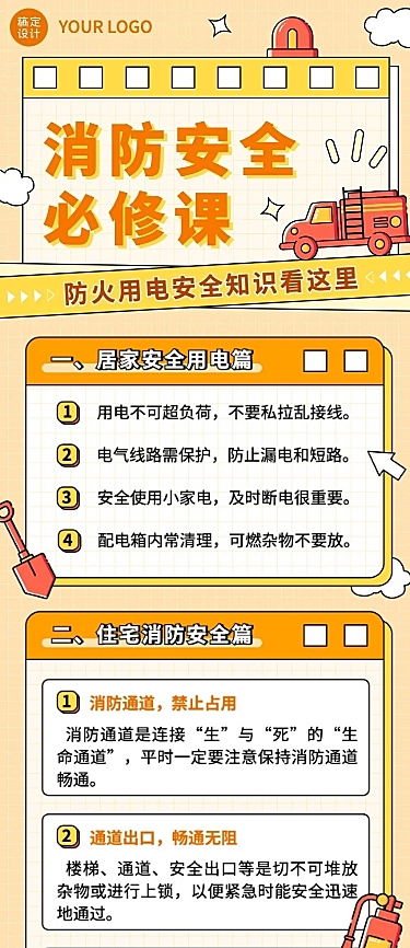 融媒体社区消防安全日常生活知识科普文章长图