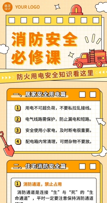 融媒体社区消防安全日常生活知识科普文章长图