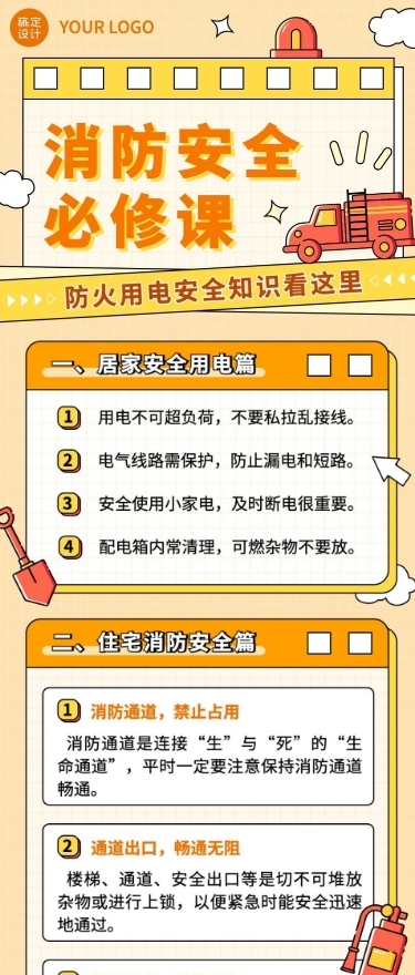 融媒体社区消防安全日常生活知识科普文章长图