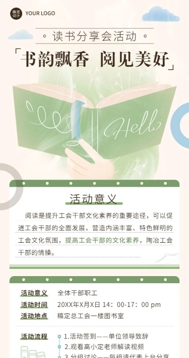企业工会读书分享会活动通知长图海报