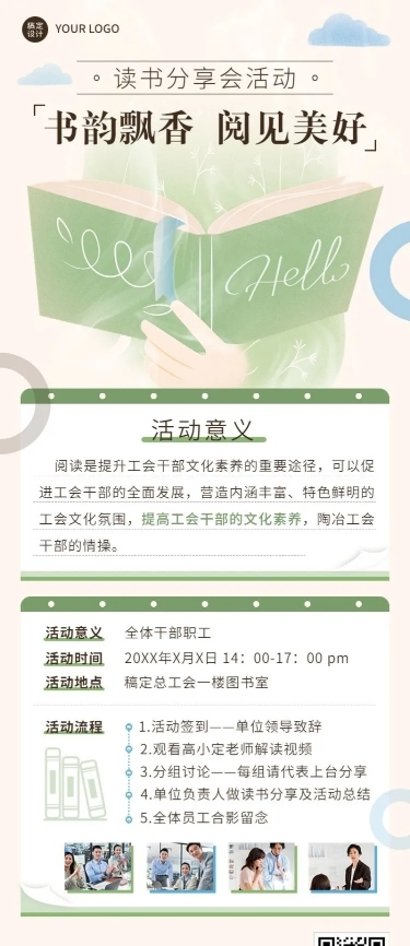 企业工会读书分享会活动通知长图海报