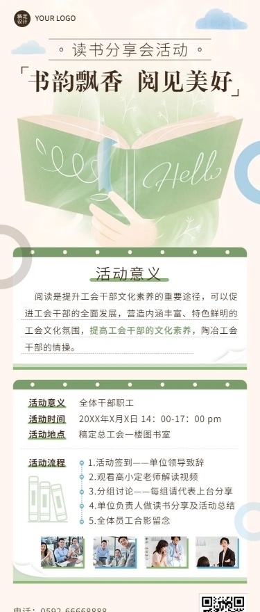 企业工会读书分享会活动通知长图海报