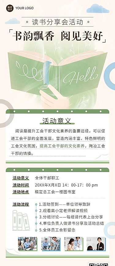 企业工会读书分享会活动通知长图海报
