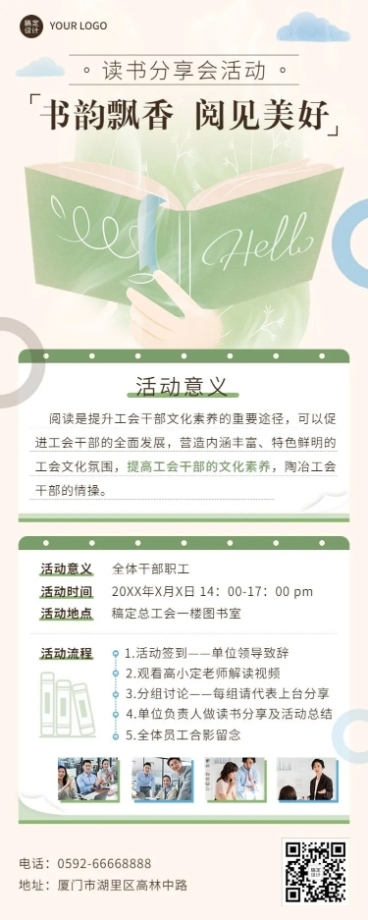 企业工会读书分享会活动通知长图海报预览效果