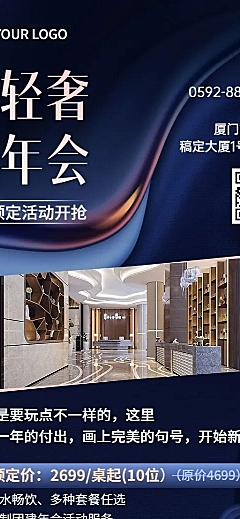 旅游酒店年会预定促销活动长图海报