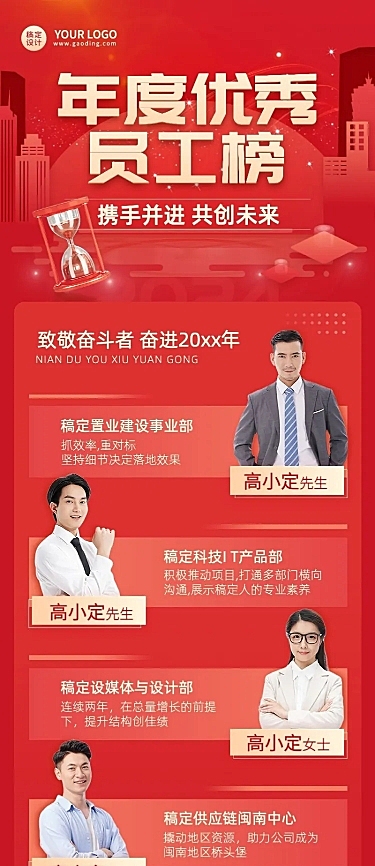 企业年度优秀员工榜单多人表彰长图海报