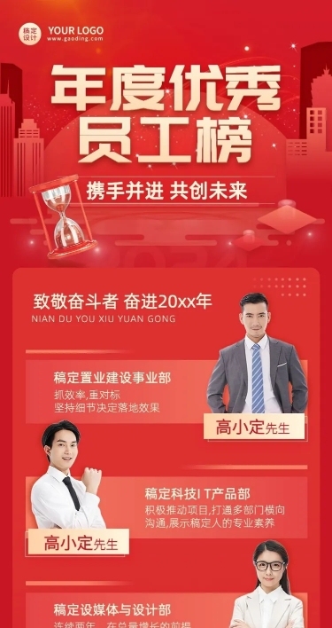 企业年度优秀员工榜单多人表彰长图海报