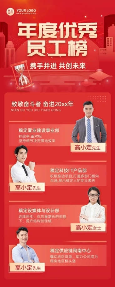 企业年度优秀员工榜单多人表彰长图海报预览效果