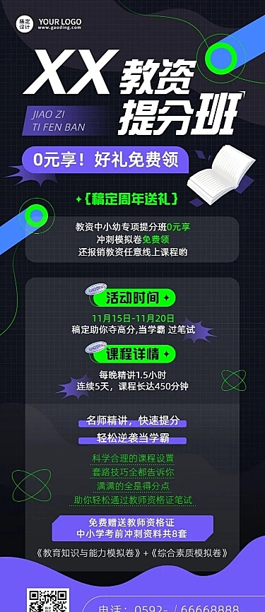 教资提分班招生促销长图海报