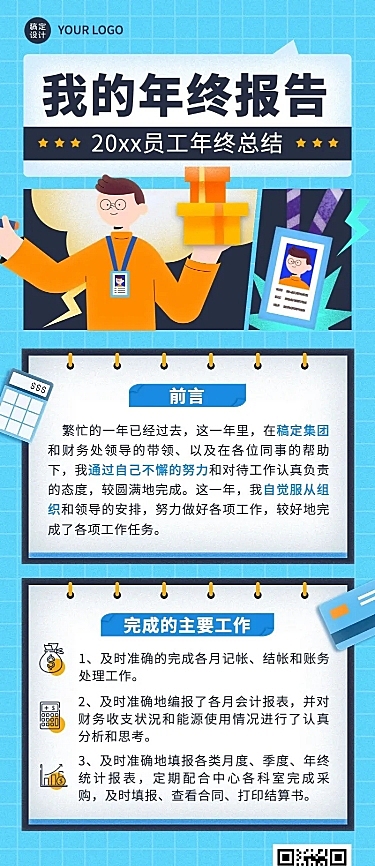 企业员工年终工作述职报告长图海报