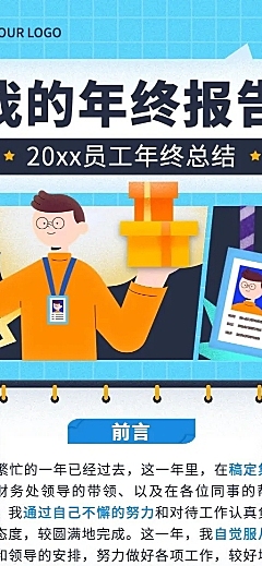 企业员工年终工作述职报告长图海报