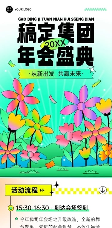 公司年会举办流程文章长图