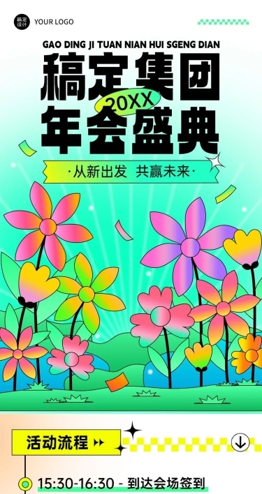 公司年会举办流程文章长图