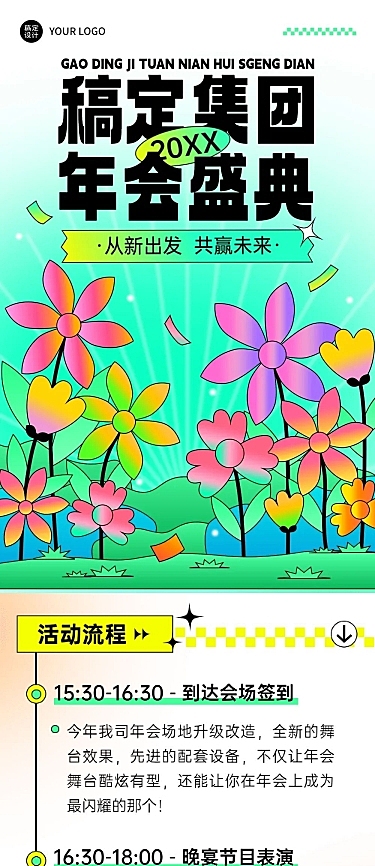 公司年会举办流程文章长图