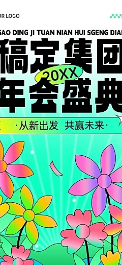 公司年会举办流程文章长图