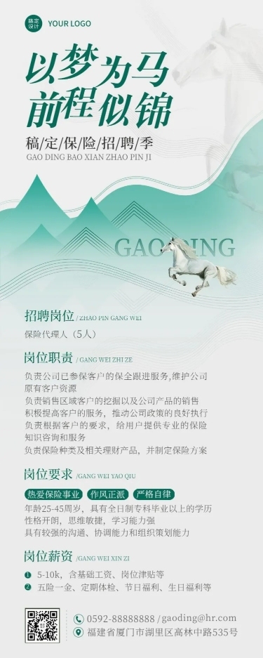 金融保险销售代理人招募求职招聘公告宣传中国风长图海报